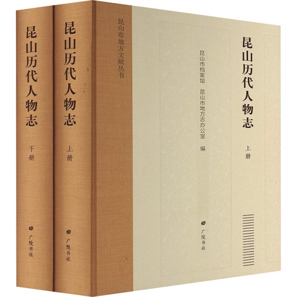 昆山历代人物志/昆山市地方文献丛书（精装2册）