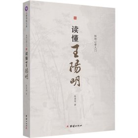 读懂王阳明 阳明心学入门