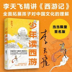 少年读西游 (。学者李天飞精讲《西游记》，从天文到地理，从神话到历史，全面拓展孩子对中国文化的理解)