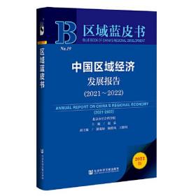 区域蓝皮书：中国区域经济发展报告（2021-2022）