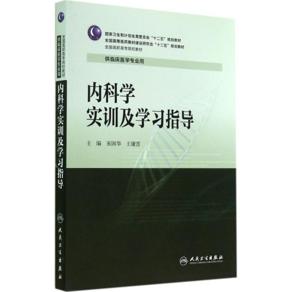 内科学实训及学习指导/全国高职高专院校教材