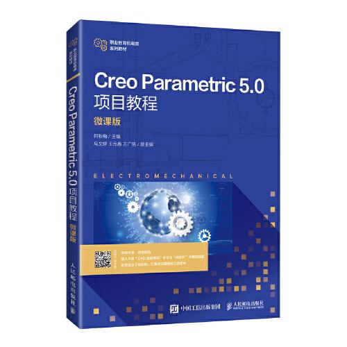 creo Parametric 5.0 项目教程   微课版7348