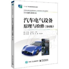 汽车电气设备原理与检修（第6版）