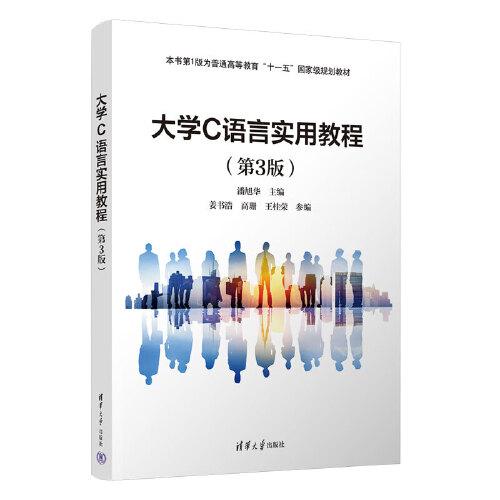 大学C语言实用教程(第3版)（