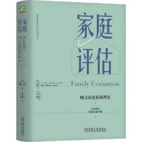 家庭评估 鲍文家庭系统理论