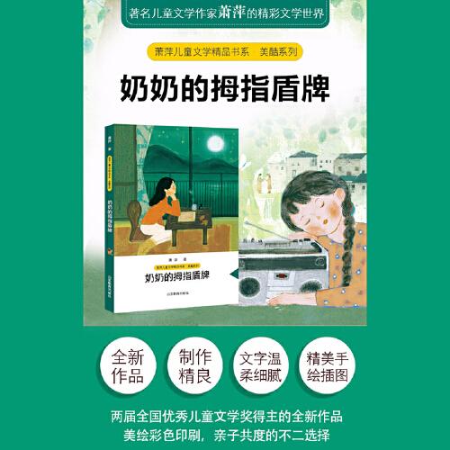 《奶奶的拇指盾牌》（2023年百班千人暑期书单 五年级推荐阅读）