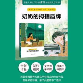 奶奶的拇指盾牌/美酷系列/萧萍儿童文学精品书系