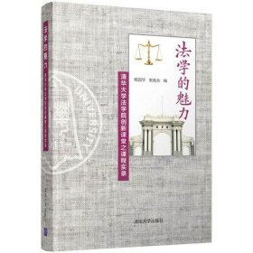 法学的魅力——清华大学法学院创新课堂之课程实录