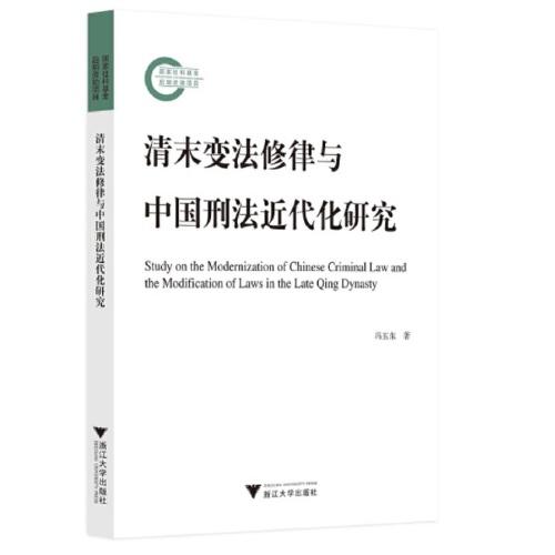 清末变法修律与中国刑法近代化研究