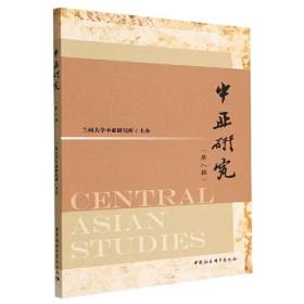 中亚研究（第八辑）
