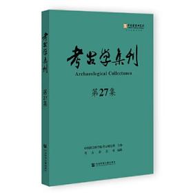 考古学集刊（第27集）