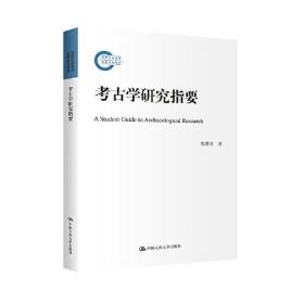 考古学研究指要（国家社科基金后期资助项目）