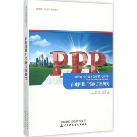 政府和社会资本合作模式(PPP)在我国推广实施方案研究