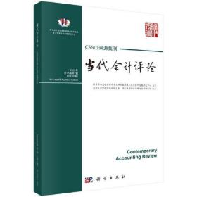 当代会计评论=Contemporary accounting review.2022年第15卷第1辑(总第37辑)