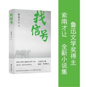 找信号（寻找信号的最后一代游牧人 鲁迅文学奖得主索南才让全新小说集）