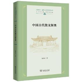 上海交大·全球人文学术前沿丛书：中国古代散文探奥  （精装）