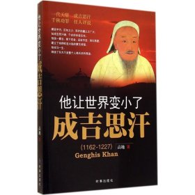 他让世界变小了：成吉思汗