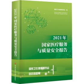 2021年国家医疗服务与质量安全报告