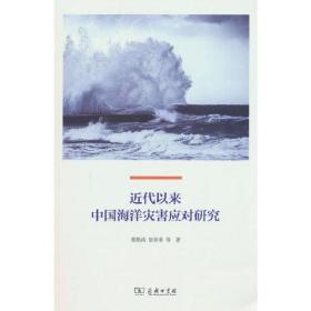 近代以来中国海洋灾害应对研究