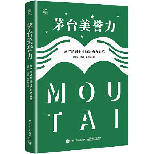 茅台美誉力：从产品到企业的影响力变革