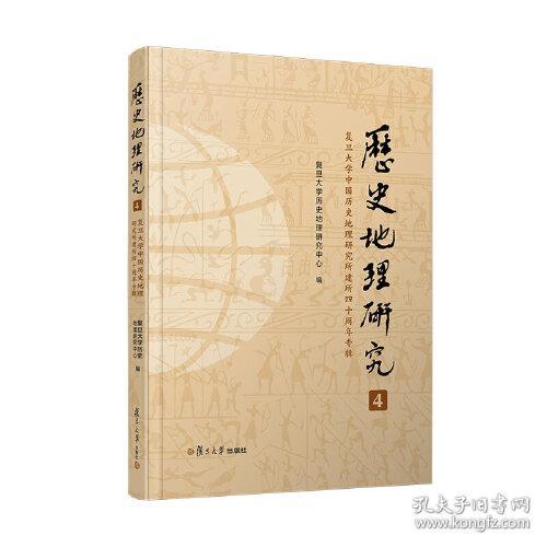 《历史地理研究（4）：复旦大学中国历史地理研究所建所四十周年专辑》