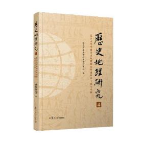 《历史地理研究（4）：复旦大学中国历史地理研究所建所四十周年专辑》