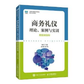 商务礼仪理论案例与实训