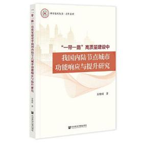 “一带一路”高质量建设中我国内陆节点城市功能响应与提升研究