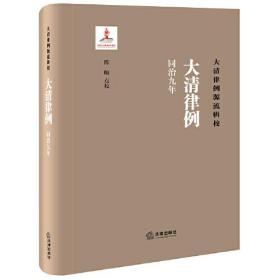 大清律例 同治9年、