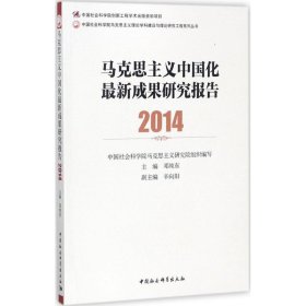 马克思主义中国化最新成果研究报告.2014