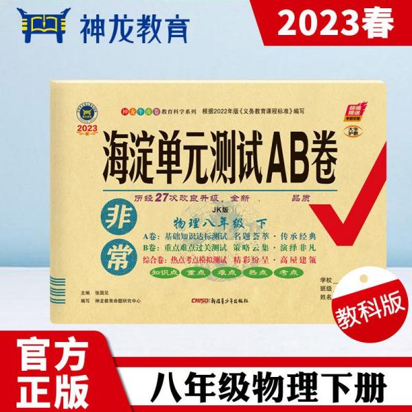 非常海淀单元测试AB卷 物理8年级下 JK版 2024版（