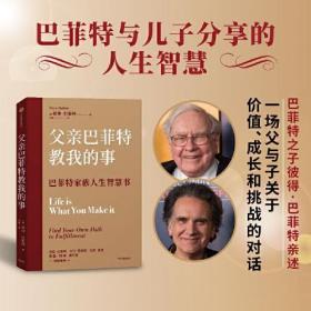 父亲巴菲特教我的事：巴菲特家族人生智慧书ISBN9787521752939中信出版集团股份有限公司中信出版社B75