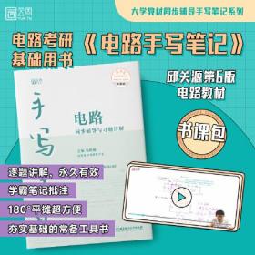 电路同步辅导与习题详解手写笔记 大学教材同步辅导 搭配邱关源版电路