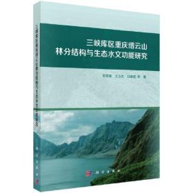 三峡库区重庆缙云山林分结构与生态水文功能研究