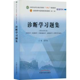 诊断学习题集:全国中医药行业高等教育“十四五”规划教材配套用书