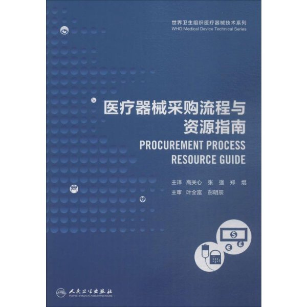 世界卫生组织医疗器械技术系列：医疗器械采购流程与资源指南（翻译版）