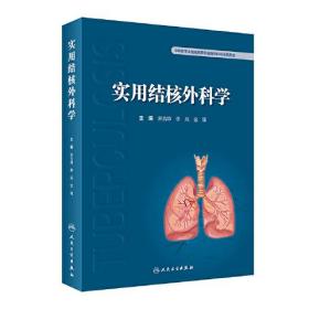 实用结核外科学