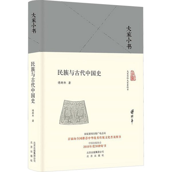 民族与古代中国史（精）