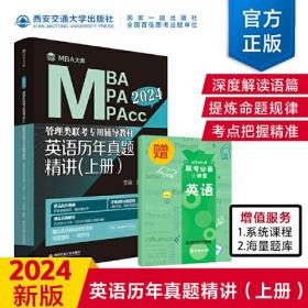 管理类联考专用辅导教材英语历年真题精讲上册2024