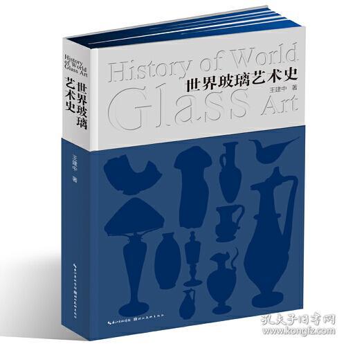 世界玻璃艺术史