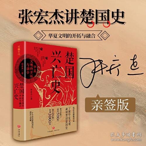 楚国兴亡史 : 华夏文明的开拓与融合（张宏杰亲签版。一个古老民族的成长、屈辱与荣耀。赠楚国世系表、特色书签）