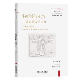 特伦托1475：一场血祭谋杀审判(新史学译丛)