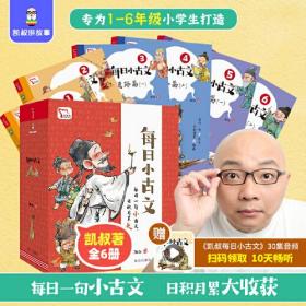 每日小古文 凯叔讲故事畅销音频改编  每日一句小古文 日积月累大收获  一句古文一篇故事 全6册 限免领取火爆音频