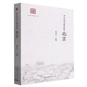 北京/中国语言资源集