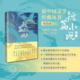 新中国文学经典丛书·精选本：短篇小说·卷一