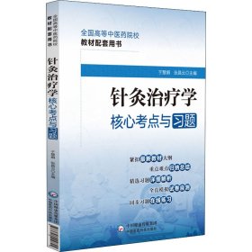 针灸治疗学核心考点与习题（）