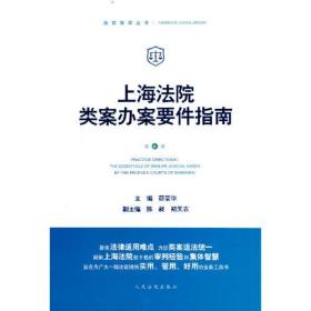 上海法院类案办案要件指南（第6册）