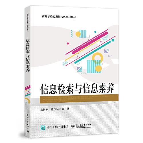 特价现货！信息检索与信息素养高祥永9787121451003电子工业出版社