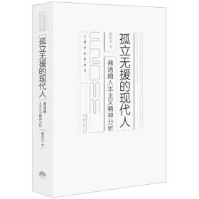 孤立无援的现代人:弗洛姆人本主义精神分析