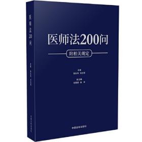 医师法200问(附相关规定)